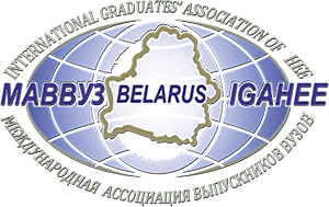 International Association of University Graduates of the Republic of Belarus