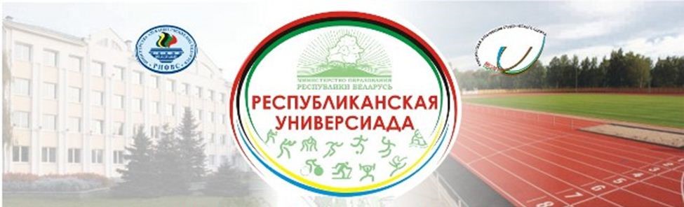 Республиканская универсиада – 2018